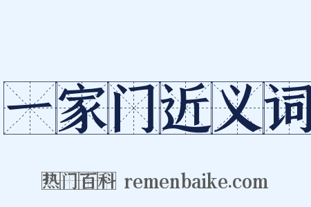 一家门近义词是什么意思的图片